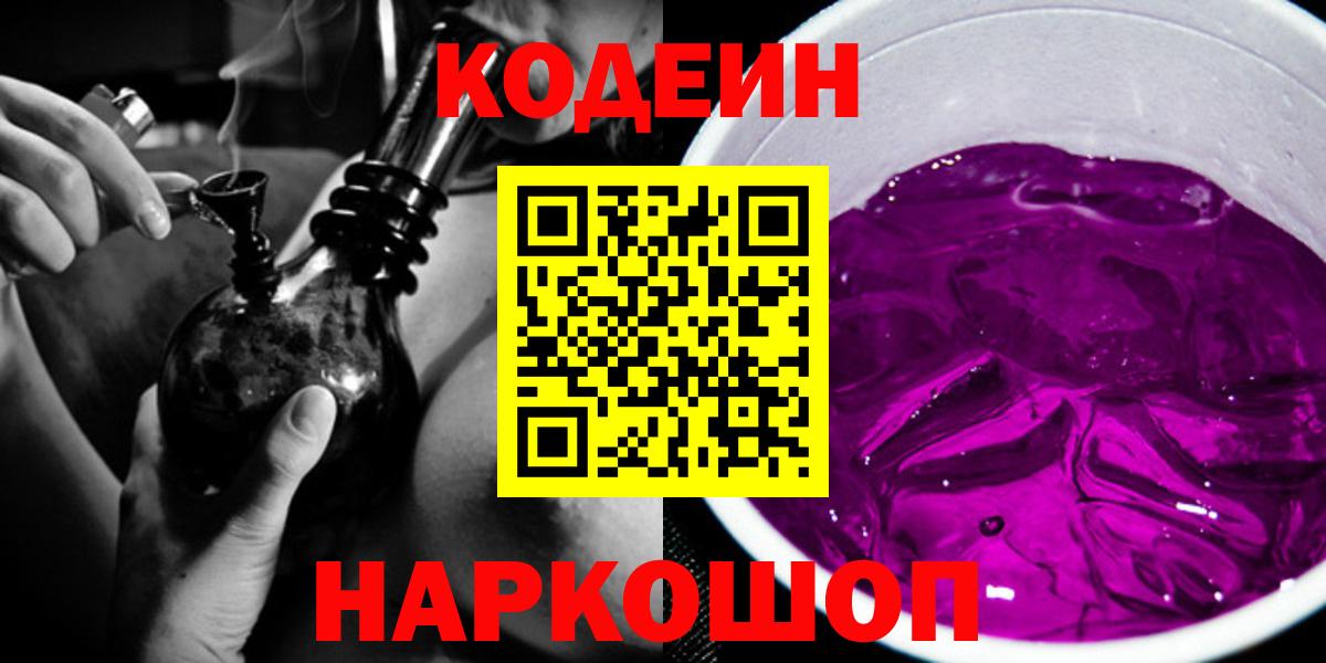Кодеиновый сироп Lean Purple Drank  Вход с VPN  сколько стоит  Лянтор  Кодеин Purple Drank 